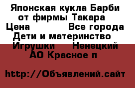 Японская кукла Барби от фирмы Такара › Цена ­ 1 000 - Все города Дети и материнство » Игрушки   . Ненецкий АО,Красное п.